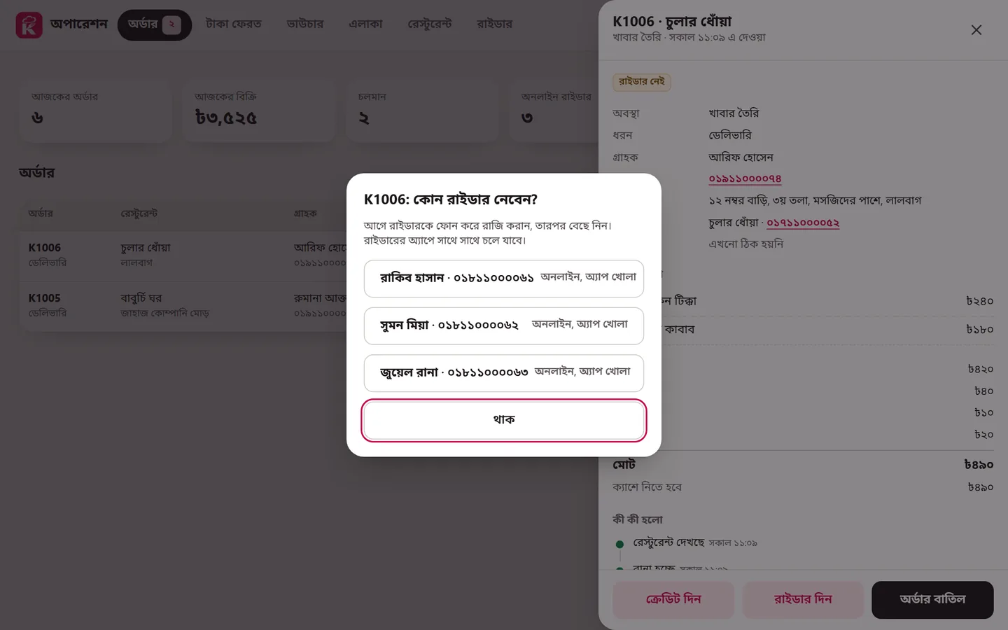 রাইডার বাছার তালিকা
