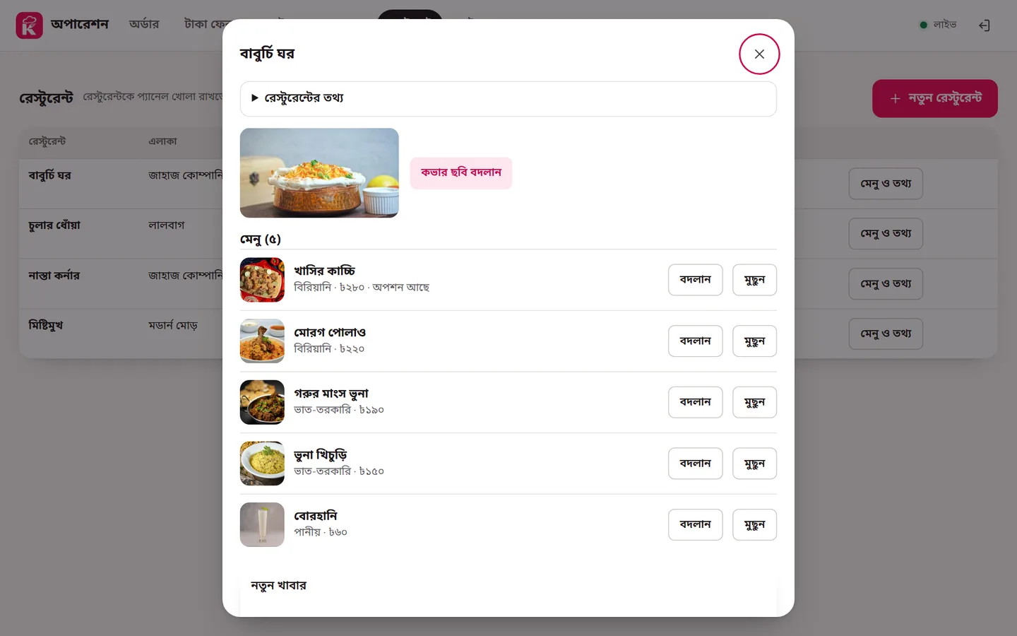 রেস্টুরেন্টের মেনু সম্পাদনা