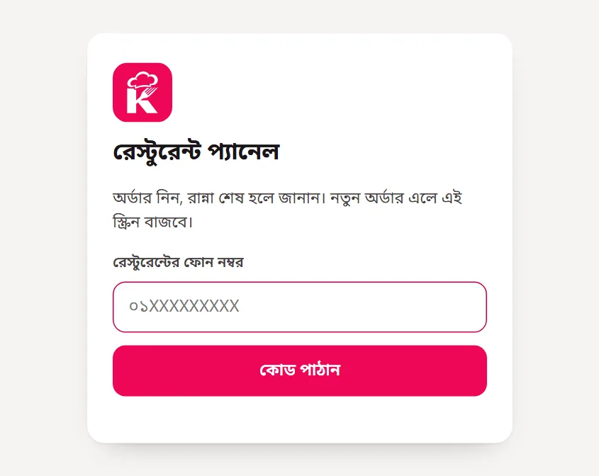 রেস্টুরেন্ট প্যানেলে ঢোকার পাতা