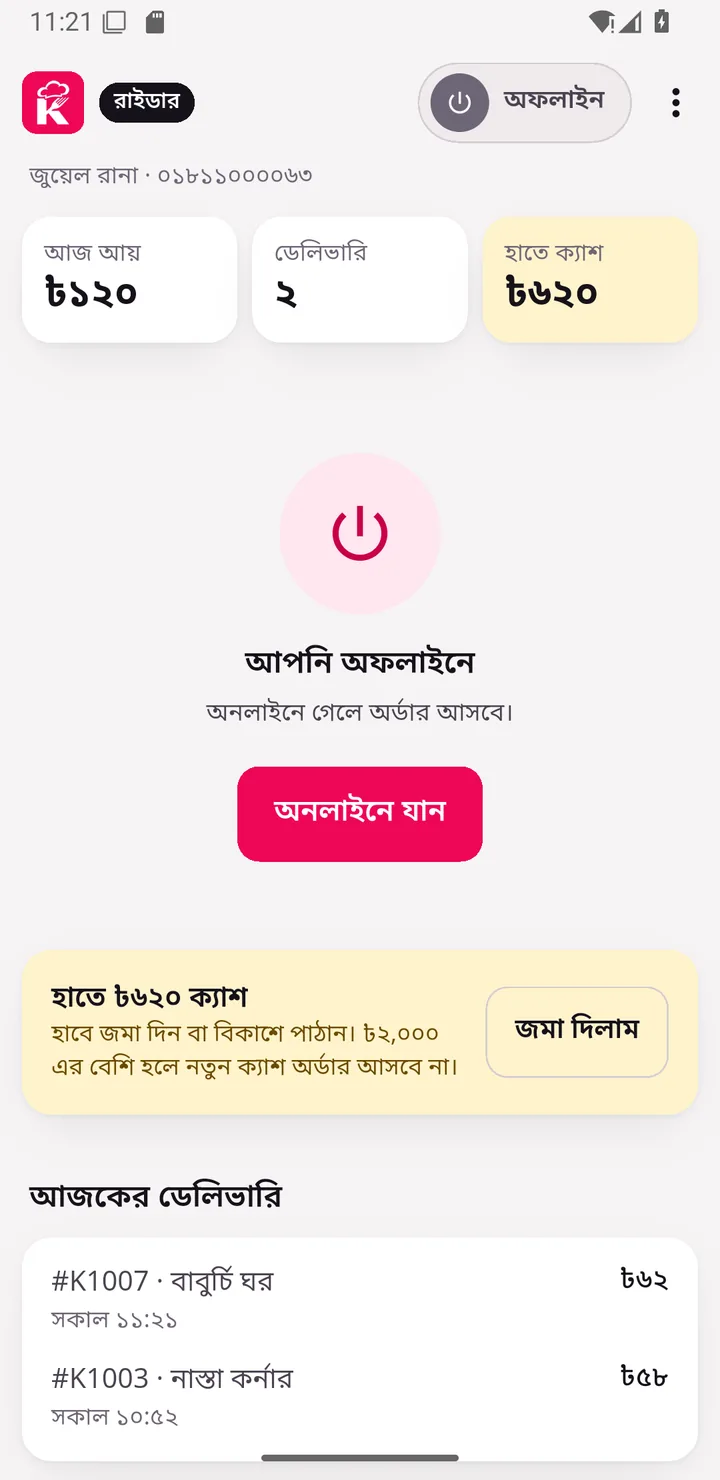 অফলাইন অবস্থায় রাইডার অ্যাপ